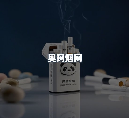 关于奥玛烟网